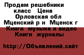 Продам решебники 7 - 8 класс › Цена ­ 50 - Орловская обл., Мценский р-н, Мценск г. Книги, музыка и видео » Книги, журналы   